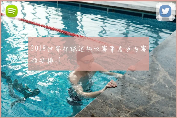 2018世界杯球迷热议赛事看点与赛程安排_1