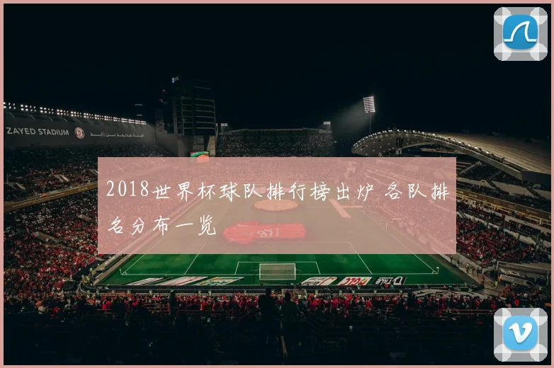 2018世界杯球队排行榜出炉 各队排名分布一览