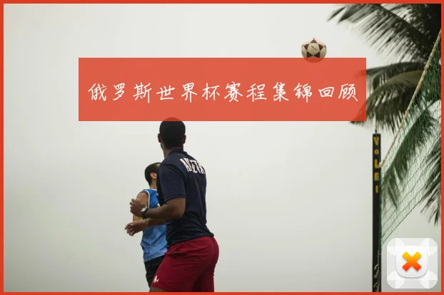 俄罗斯世界杯赛程集锦回顾