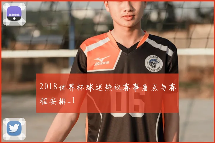 2018世界杯球迷热议赛事看点与赛程安排_1