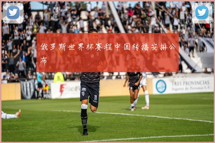 俄罗斯世界杯赛程中国转播安排公布