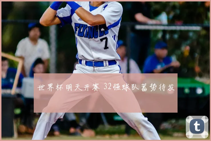 世界杯明天开赛 32强球队蓄势待发