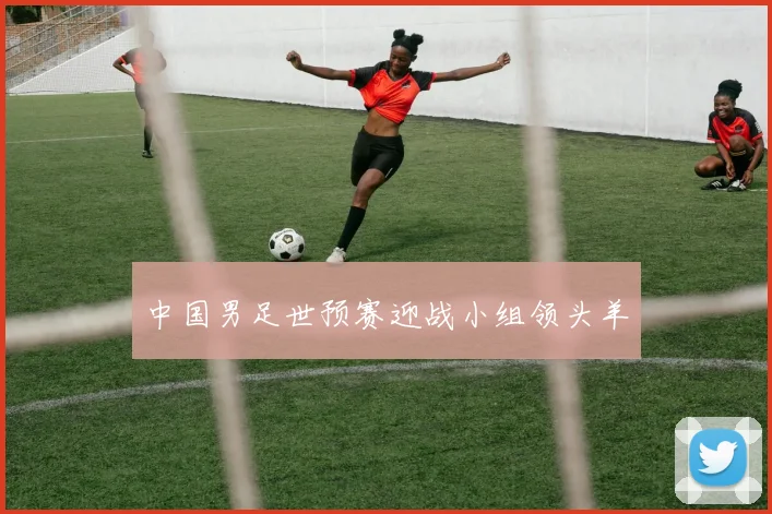 中国男足世预赛迎战小组领头羊