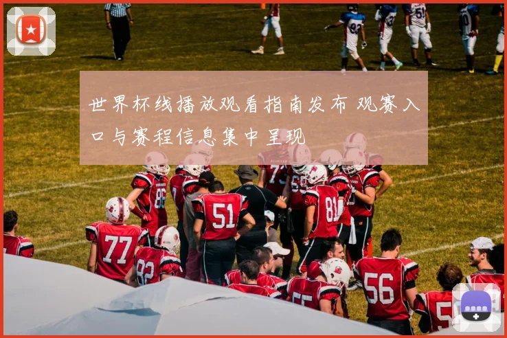 世界杯线播放观看指南发布 观赛入口与赛程信息集中呈现